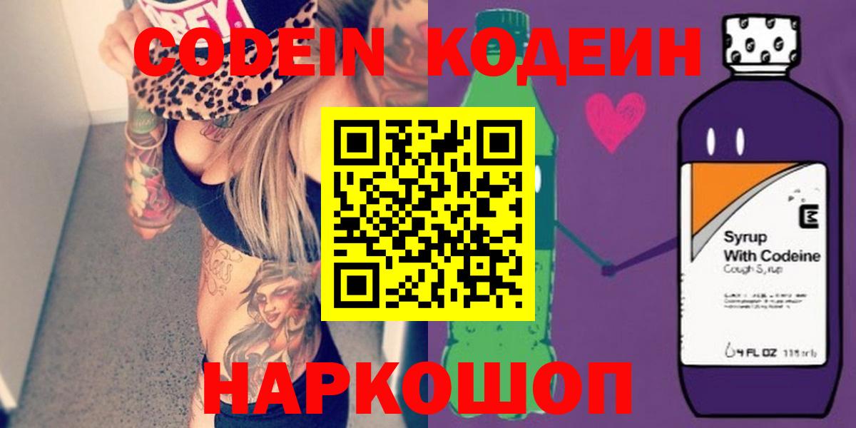 Кодеин напиток Lean (лин)  Вход с VPN  Дивногорск  Codein Purple Drank 