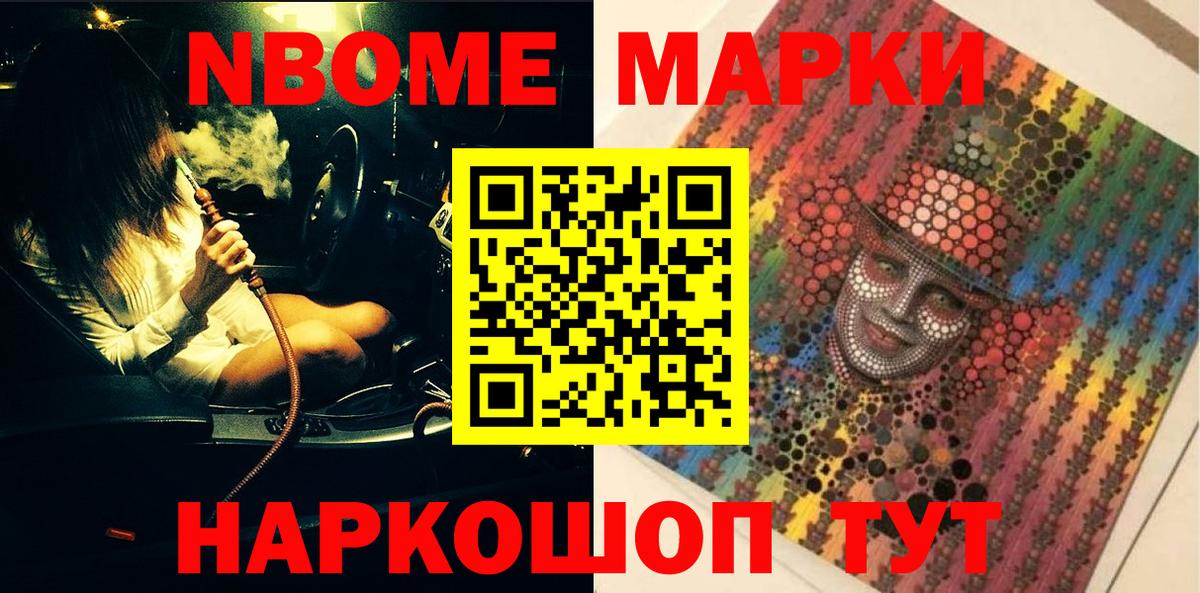 Марки NBOMe 1,8мг Дивногорск